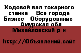 Ходовой вал токарного станка. - Все города Бизнес » Оборудование   . Амурская обл.,Михайловский р-н